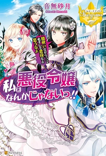 Watashi wa Akuyaku Reijou nanka ja Nai!!: Yamitsukai dakara tte Kanarazushimo Akuyaku dato Omouna yo - AI Character on RolePlai