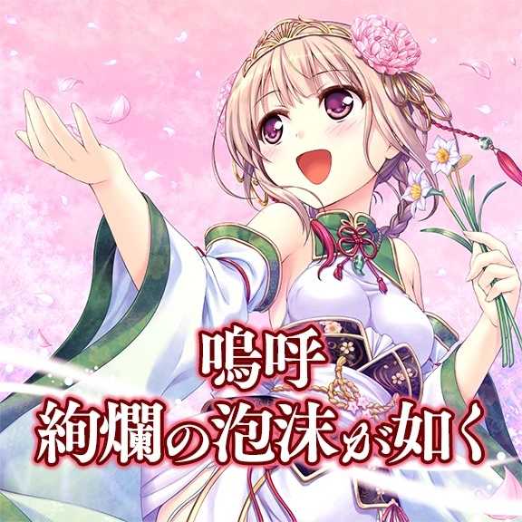 Aa Kenran no Yume ga Gotoku - AI Character on RolePlai