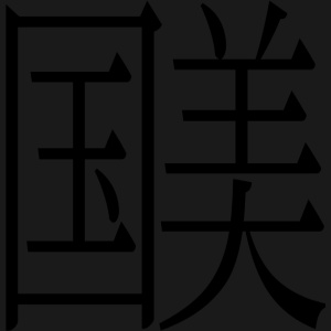 ⿰国美 - AI Character on RolePlai